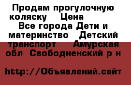 Продам прогулочную коляску  › Цена ­ 3 000 - Все города Дети и материнство » Детский транспорт   . Амурская обл.,Свободненский р-н